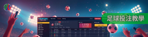 足球投注教學｜快速上手關鍵技巧