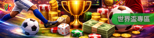 世界盃專區｜2026足球世界盃全情報整合